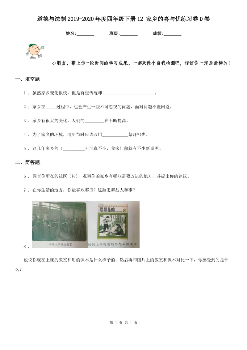 道德与法制2019-2020年度四年级下册12 家乡的喜与忧练习卷D卷（模拟）_第1页