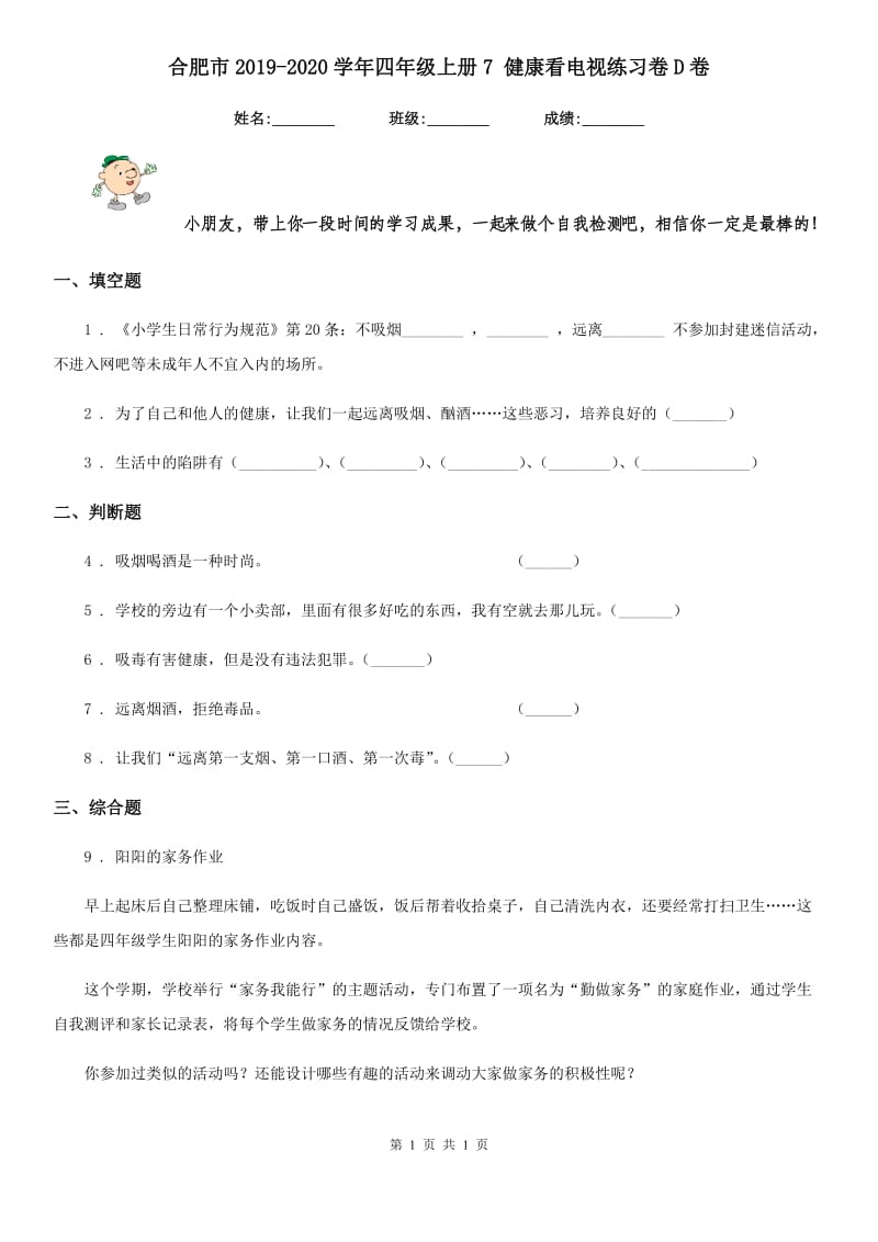 合肥市2019-2020学年四年级上册7 健康看电视练习卷D卷_第1页