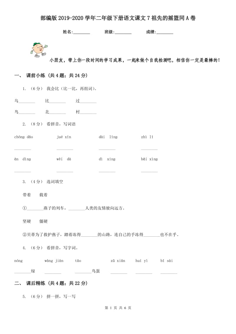 部编版2019-2020学年二年级下册语文课文7祖先的摇篮同A卷_第1页