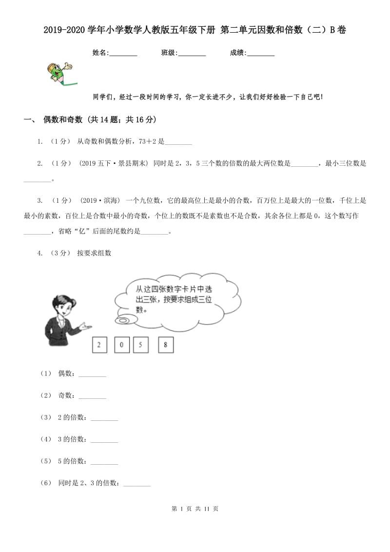 2019-2020学年小学数学人教版五年级下册 第二单元因数和倍数（二）B卷_第1页