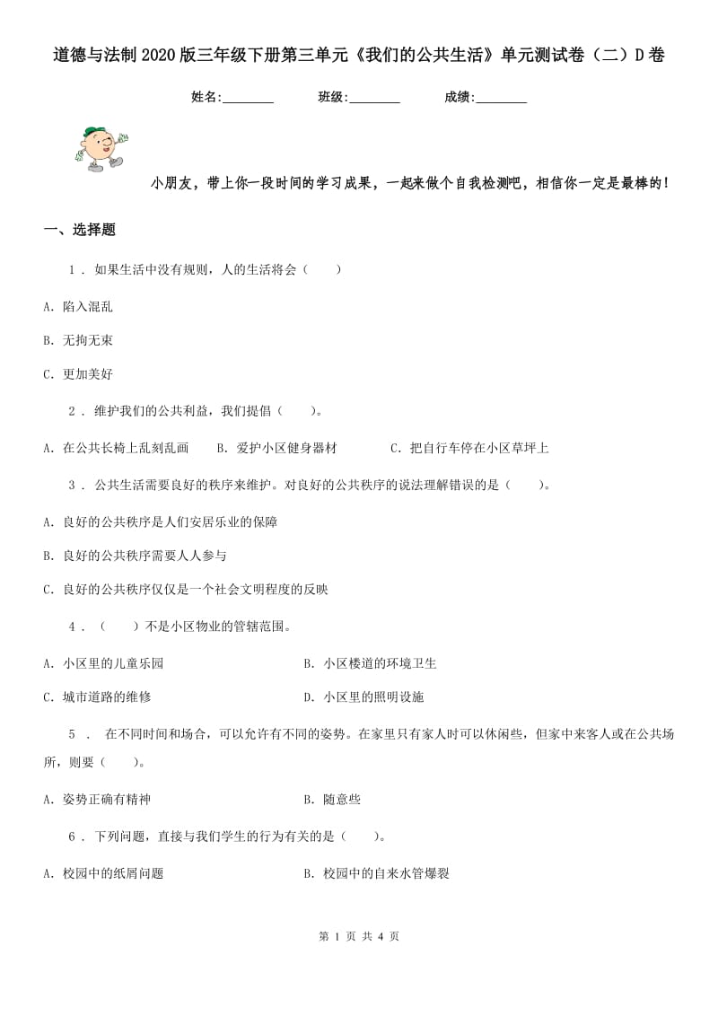 道德与法制2020版三年级下册第三单元《我们的公共生活》单元测试卷（二）D卷_第1页