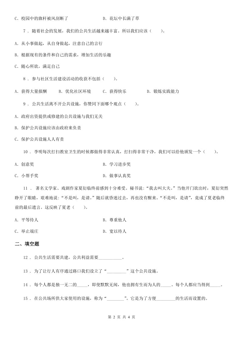 道德与法制2020版三年级下册第三单元《我们的公共生活》单元测试卷（二）D卷_第2页