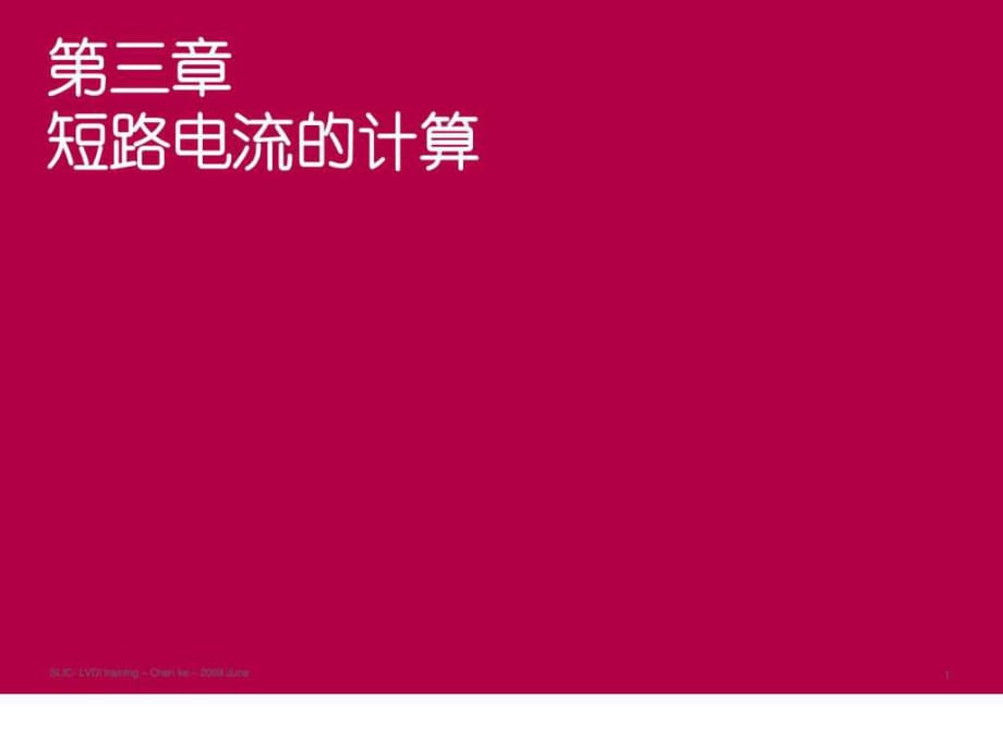 施耐德2010年培训讲义03-短路电流计算_第1页