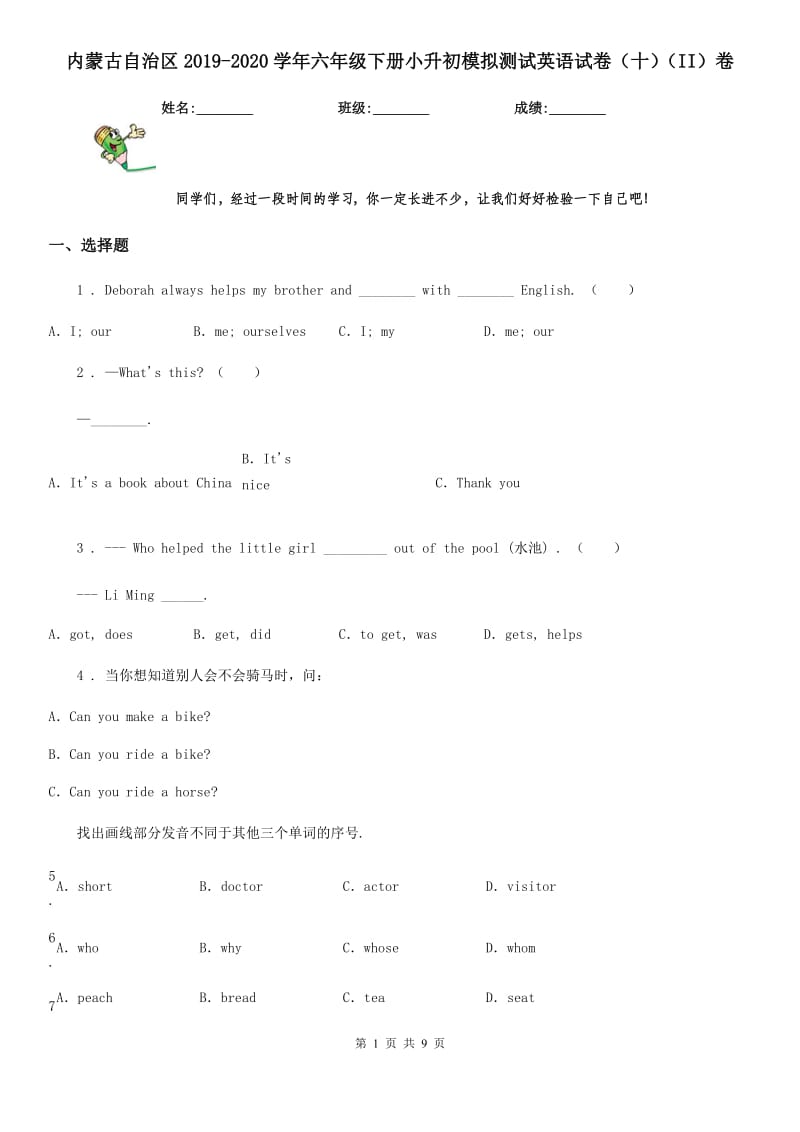 内蒙古自治区2019-2020学年六年级下册小升初模拟测试英语试卷（十）（II）卷_第1页