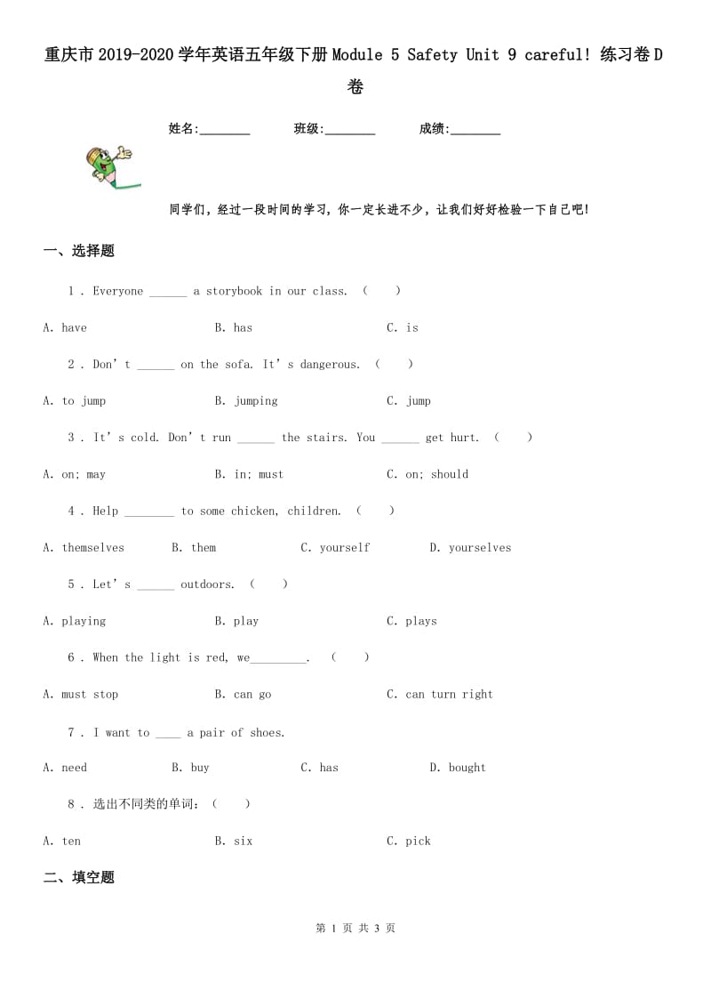 重庆市2019-2020学年英语五年级下册Module 5 Safety Unit 9 careful! 练习卷D卷_第1页