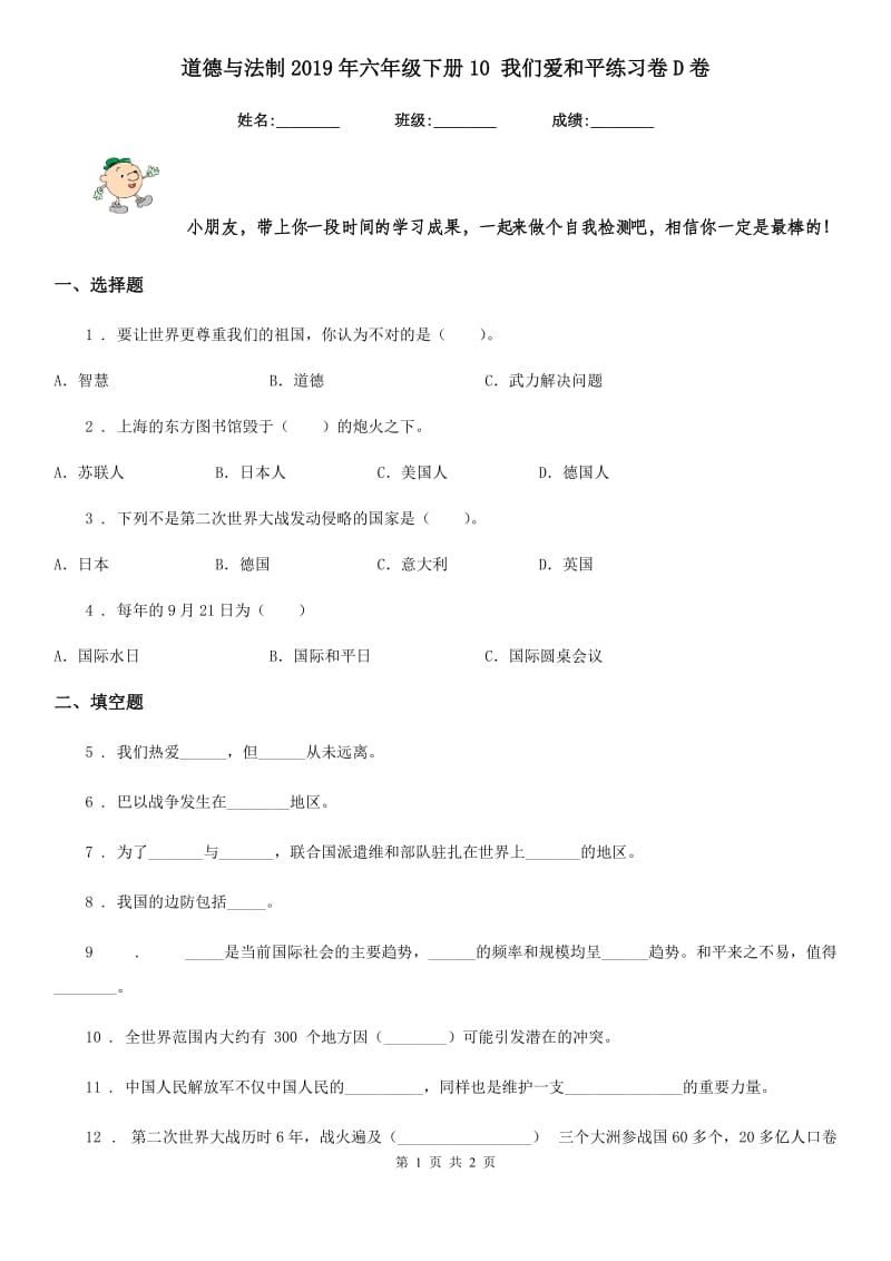 道德与法制2019年六年级下册10 我们爱和平练习卷D卷_第1页