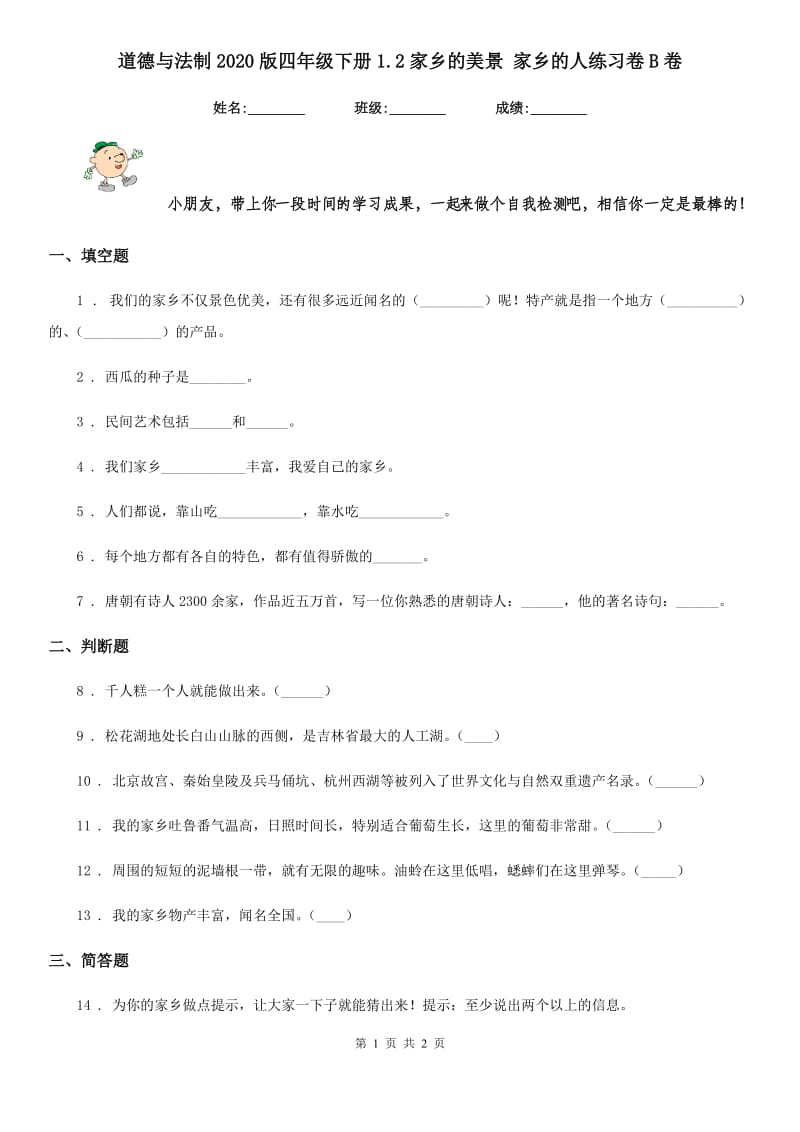 道德与法制2020版四年级下册1.2家乡的美景 家乡的人练习卷B卷_第1页