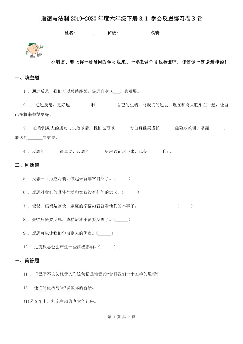 道德与法制2019-2020年度六年级下册3.1 学会反思练习卷B卷（模拟）_第1页