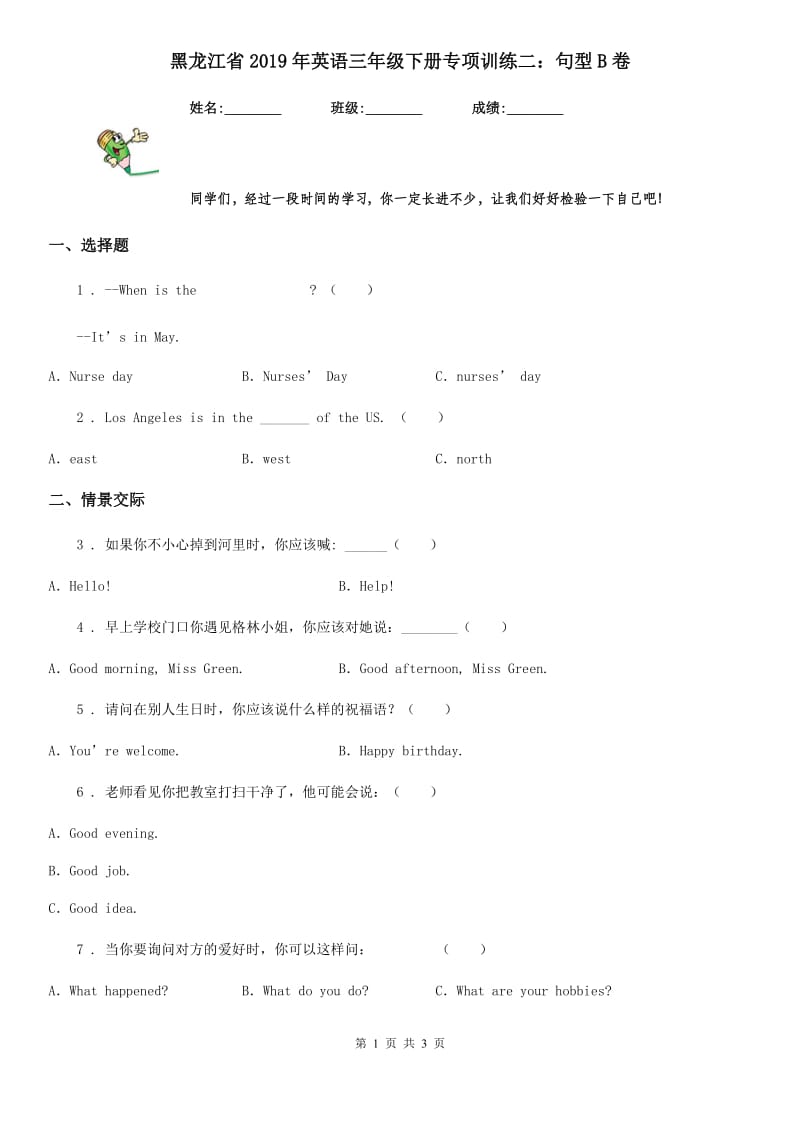 黑龙江省2019年英语三年级下册专项训练二：句型B卷_第1页