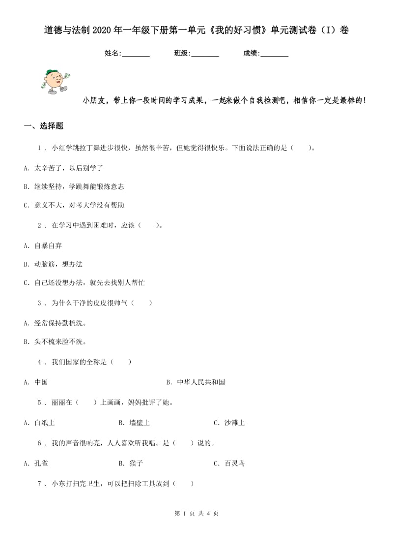 道德与法制2020年一年级下册第一单元《我的好习惯》单元测试卷（I）卷_第1页