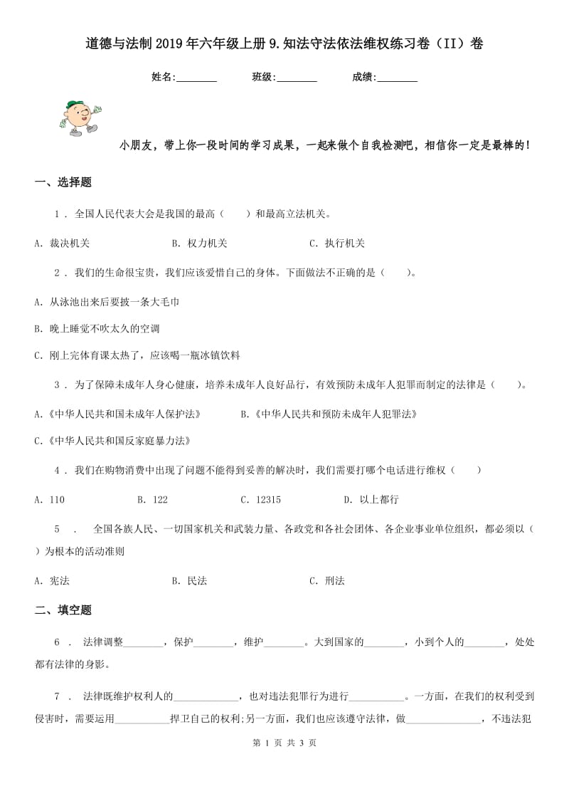 道德与法制2019年六年级上册9.知法守法依法维权练习卷（II）卷_第1页