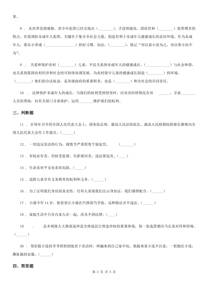 道德与法制2019年六年级上册9.知法守法依法维权练习卷（II）卷_第2页