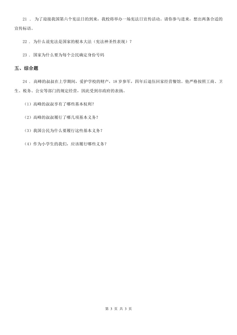 道德与法制2019年六年级上册9.知法守法依法维权练习卷（II）卷_第3页