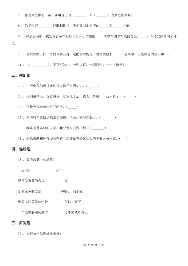 2019年四年级上册期中测试道德与法治试题B卷（模拟）_第2页