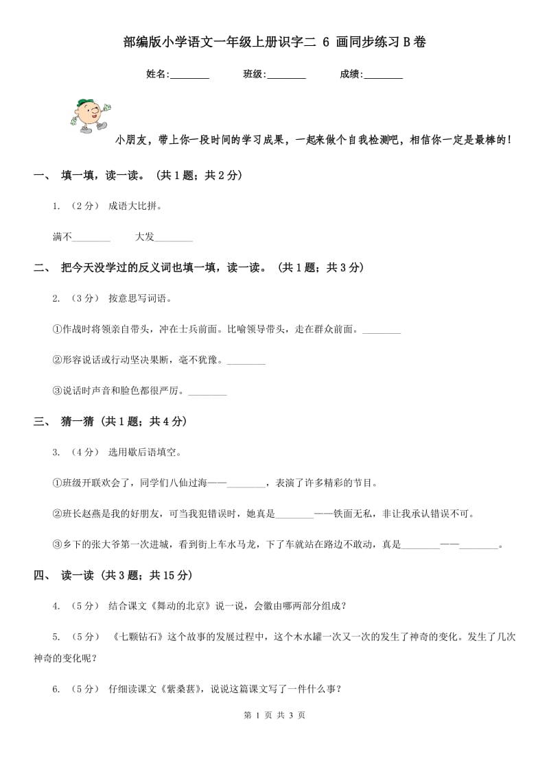 部编版小学语文一年级上册识字二 6 画同步练习B卷_第1页