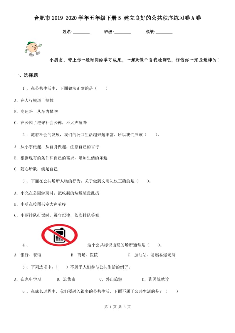 合肥市2019-2020学年五年级下册5 建立良好的公共秩序练习卷A卷（模拟）_第1页