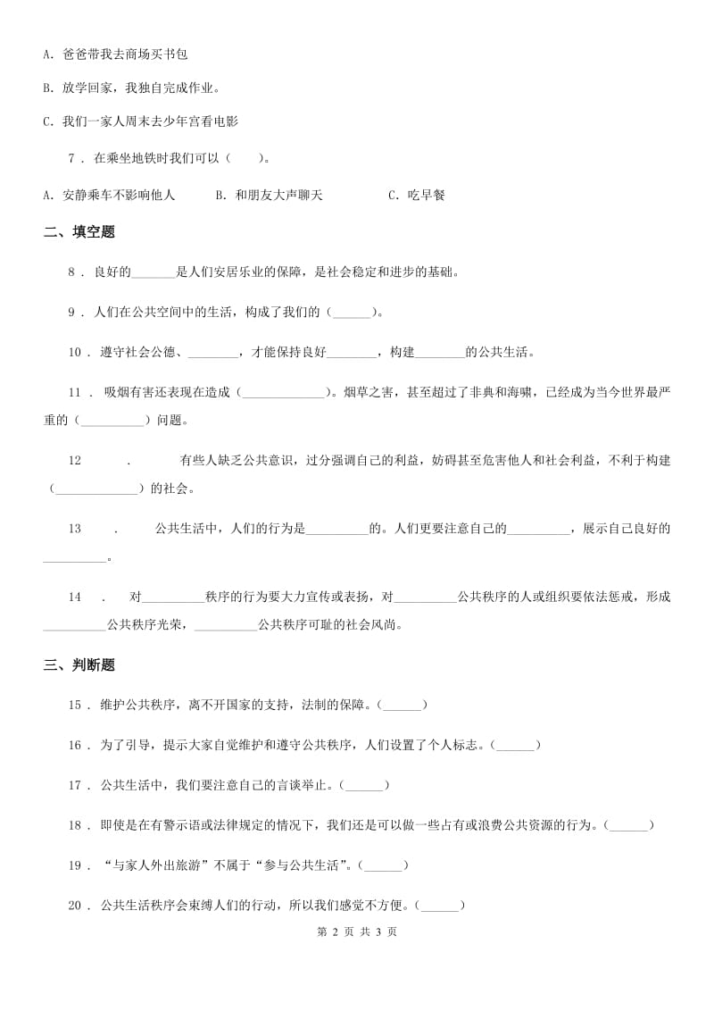 合肥市2019-2020学年五年级下册5 建立良好的公共秩序练习卷A卷（模拟）_第2页