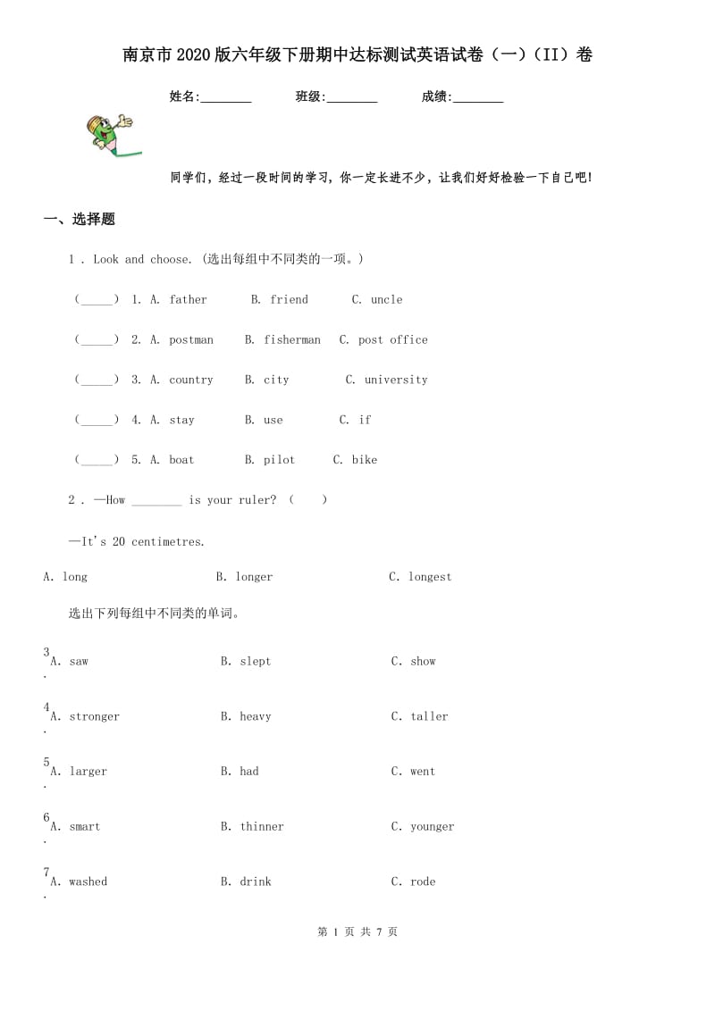 南京市2020版六年级下册期中达标测试英语试卷（一）（II）卷_第1页