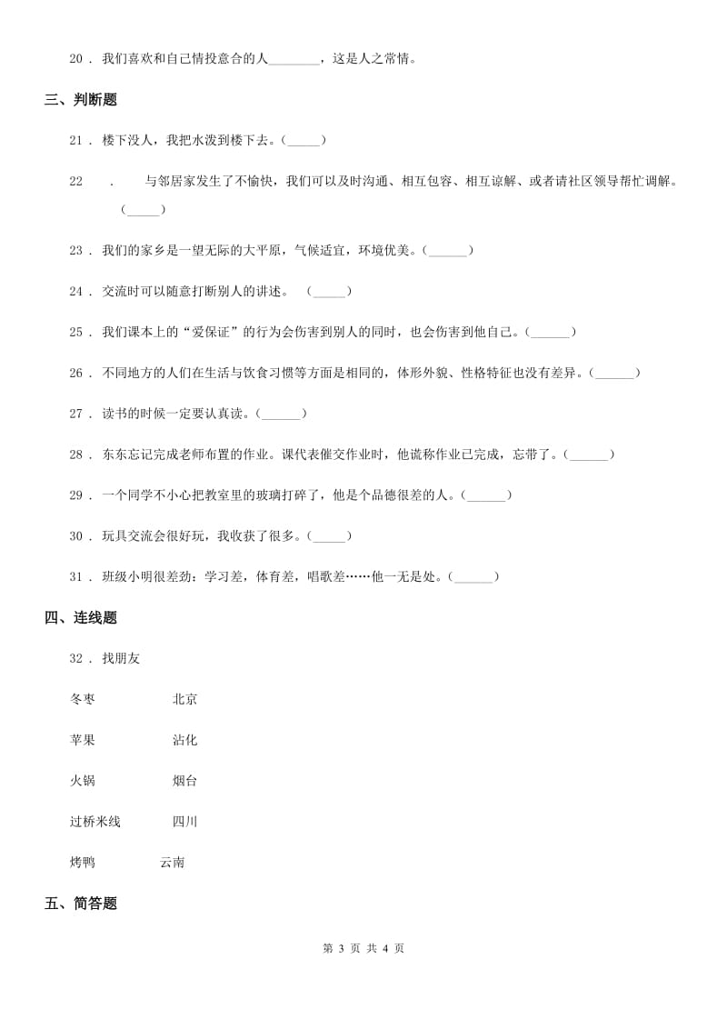 2019版三年级下册期中测试道德与法治试卷（I）卷_第3页