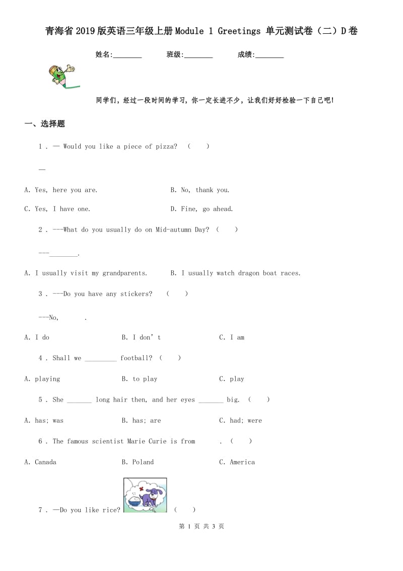 青海省2019版英语三年级上册Module 1 Greetings 单元测试卷（二）D卷_第1页