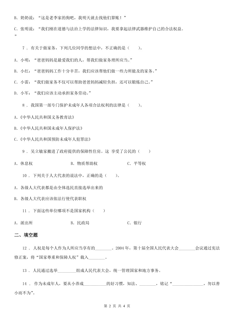 2019版六年级上册期末复习道德与法治试题D卷_第2页