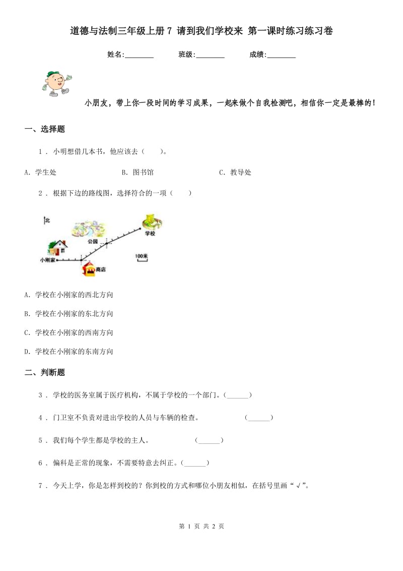 道德与法制三年级上册7 请到我们学校来 第一课时练习练习卷_第1页