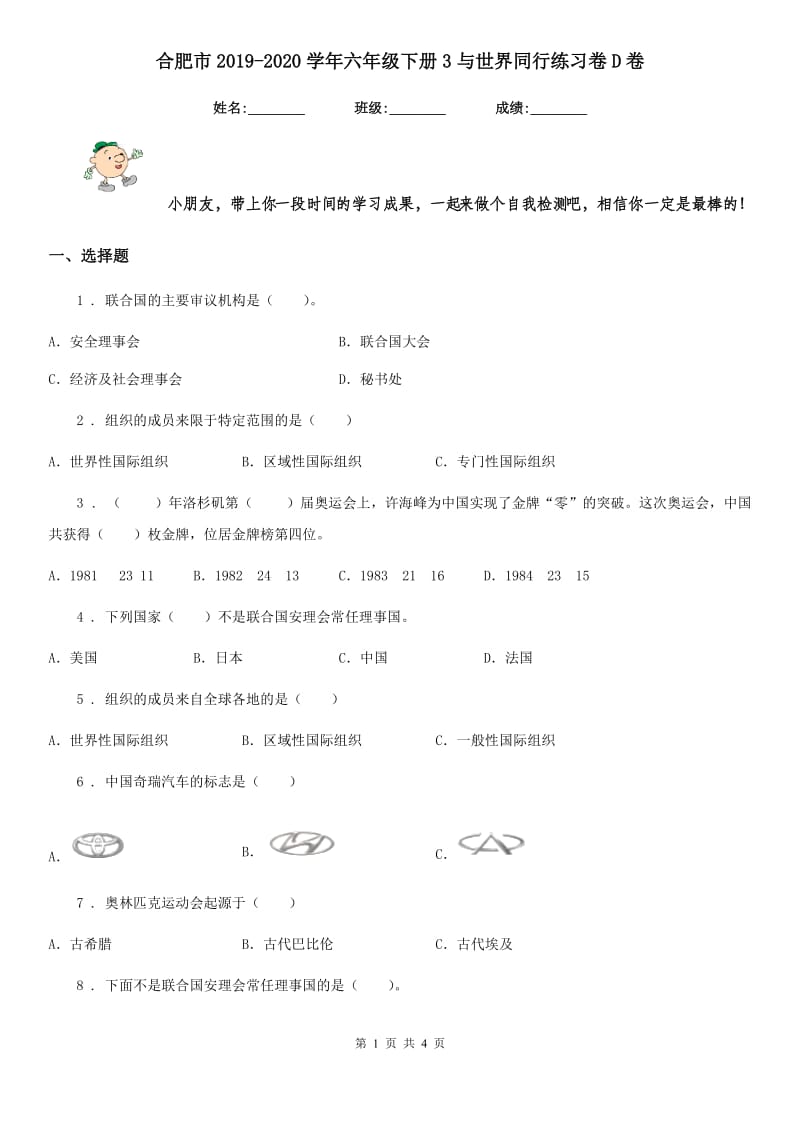 合肥市2019-2020学年六年级下册3与世界同行练习卷D卷_第1页