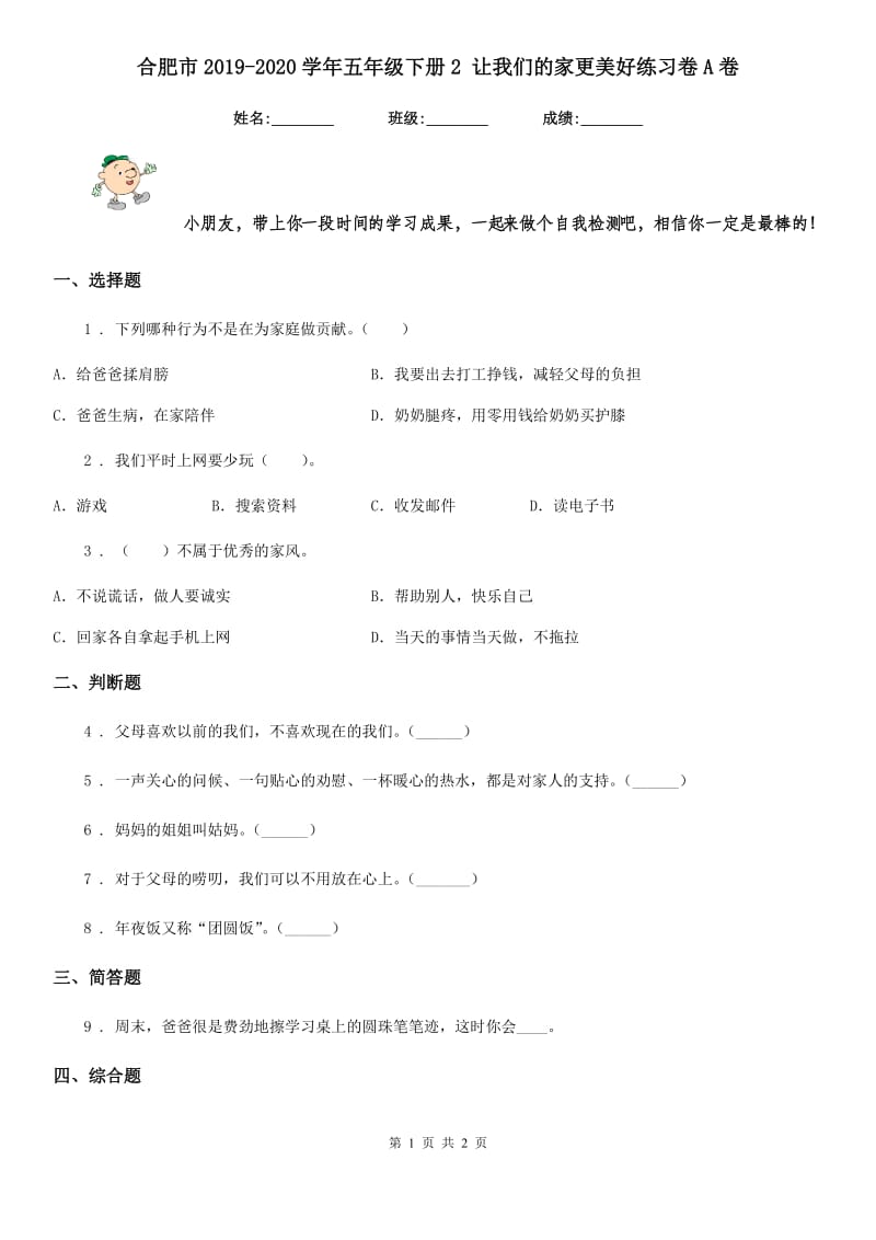 合肥市2019-2020学年五年级下册2 让我们的家更美好练习卷A卷_第1页