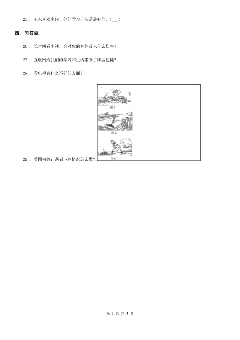 合肥市2020年四年级上册期末模拟测试道德与法治试题A卷_第3页