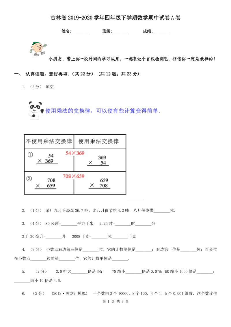 吉林省2019-2020学年四年级下学期数学期中试卷A卷_第1页