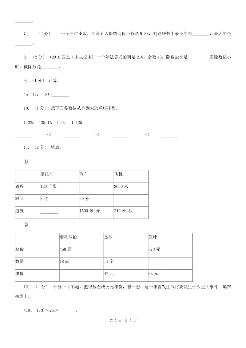 吉林省2019-2020学年四年级下学期数学期中试卷A卷_第2页