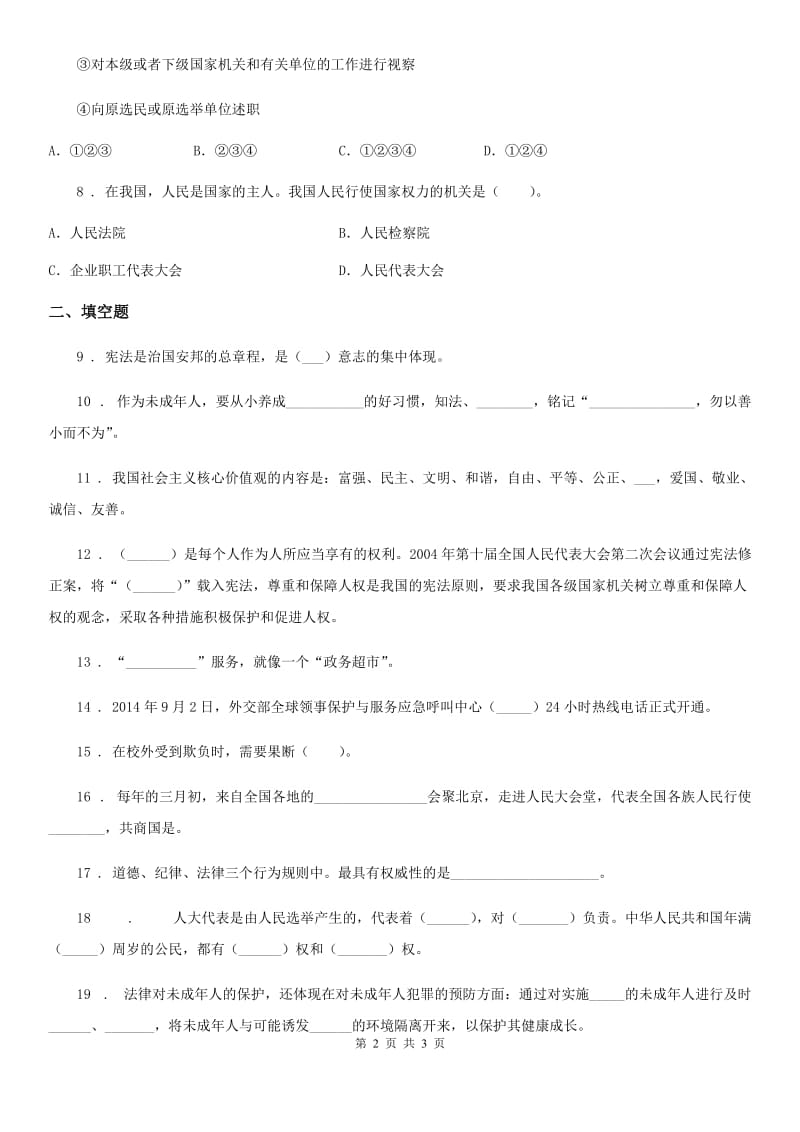 道德与法制2019年六年级上册第三单元 我们的国家机构测试卷（II）卷_第2页