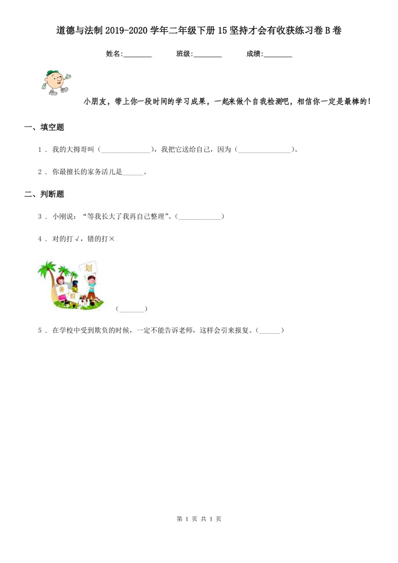 道德与法制2019-2020学年二年级下册15坚持才会有收获练习卷B卷_第1页