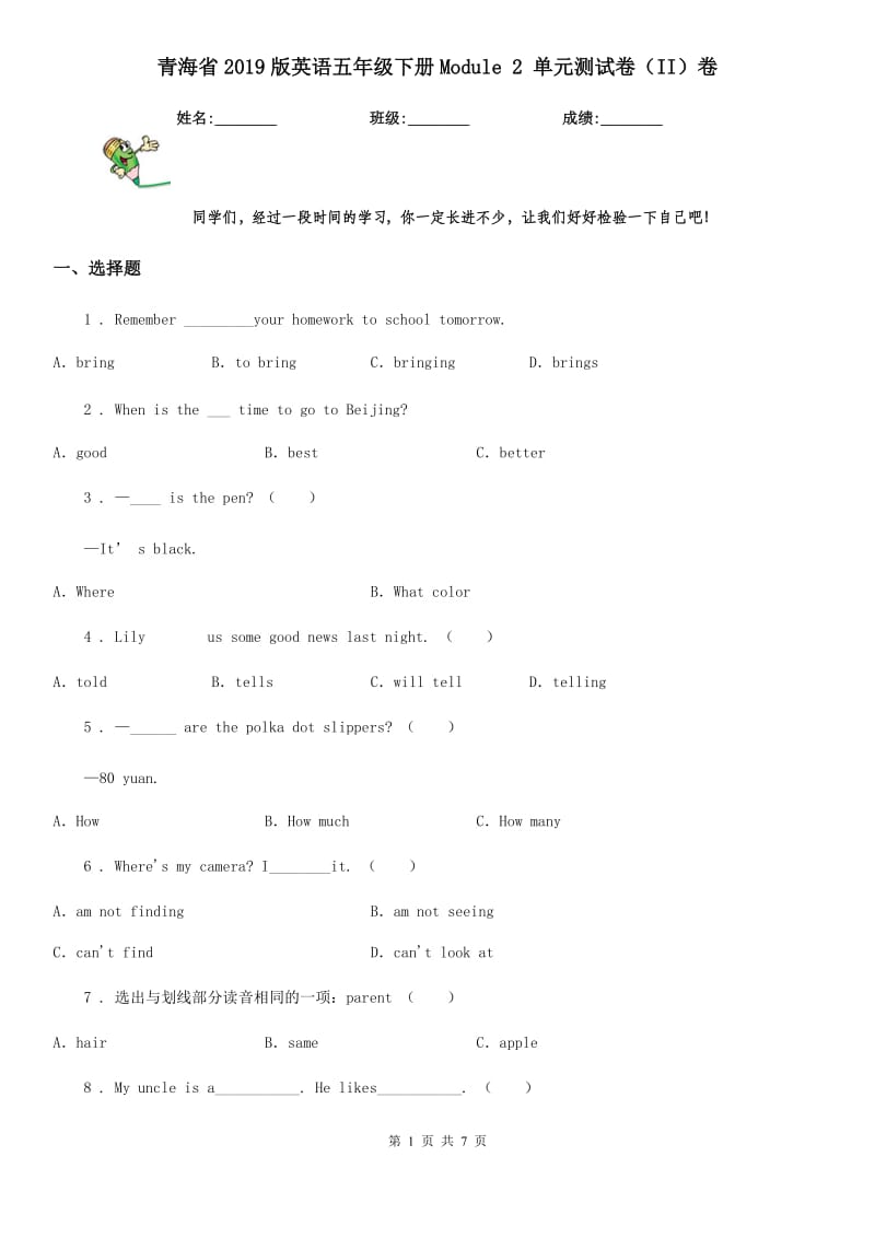 青海省2019版英语五年级下册Module 2 单元测试卷（II）卷_第1页