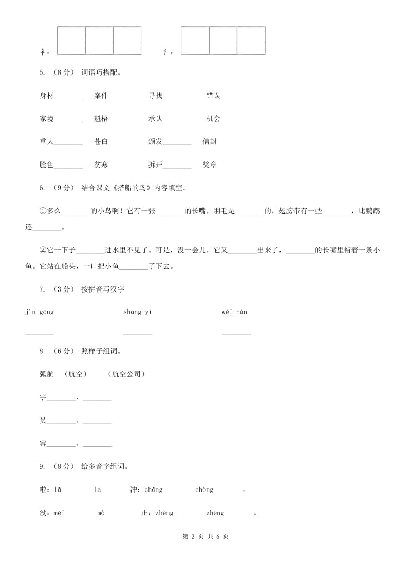 部编版三年级上册语文第五单元第15课《搭船的鸟》同步测试D卷_第2页