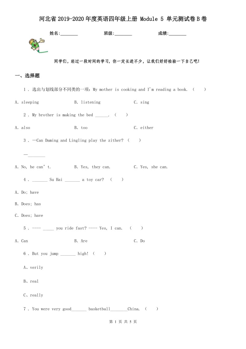 河北省2019-2020年度英语四年级上册 Module 5 单元测试卷B卷_第1页