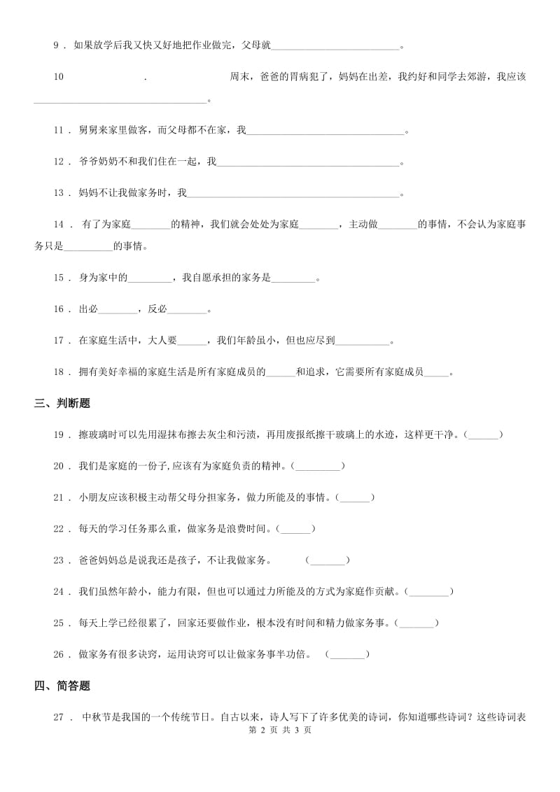 道德与法制2019年四年级上册第二单元 5 这些事我来做D卷_第2页