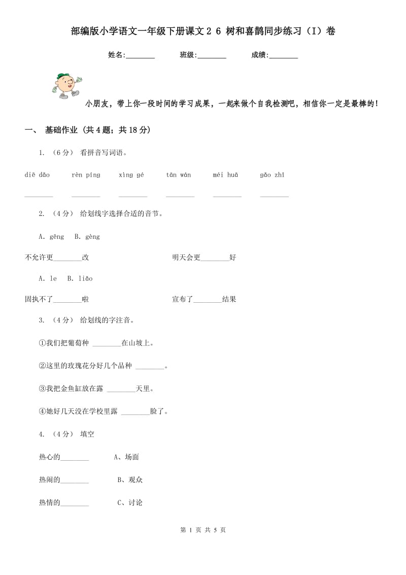 部编版小学语文一年级下册课文2 6 树和喜鹊同步练习（I）卷_第1页