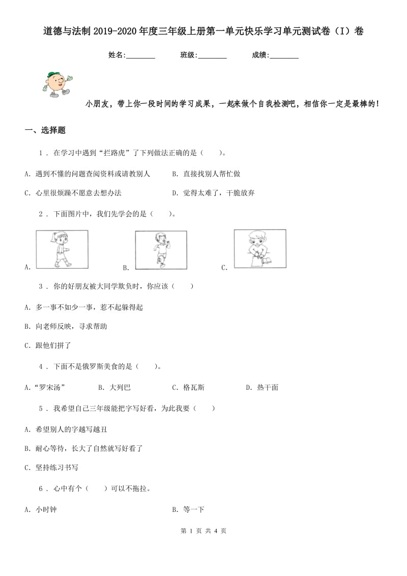 道德与法制2019-2020年度三年级上册第一单元快乐学习单元测试卷（I）卷（模拟）_第1页