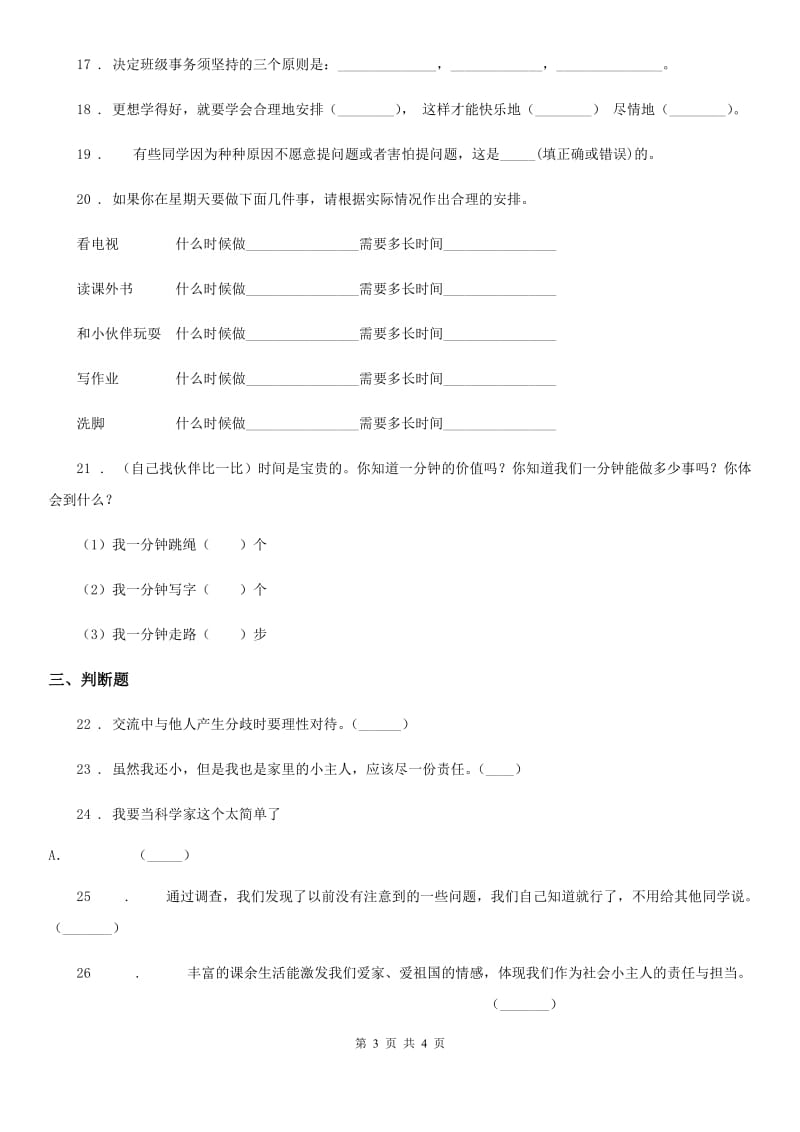 道德与法制2019-2020年度三年级上册第一单元快乐学习单元测试卷（I）卷（模拟）_第3页