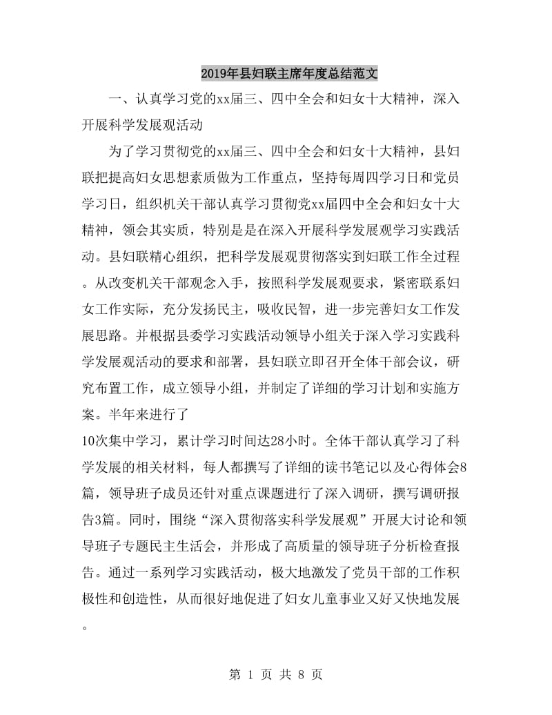 2019年县妇联主席年度总结范文_第1页