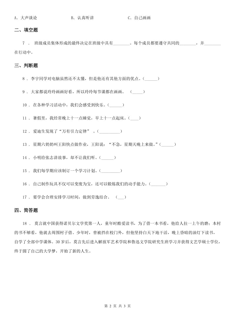 道德与法制2020版三年级上册第一单元 快乐学习测试题（II）卷_第2页