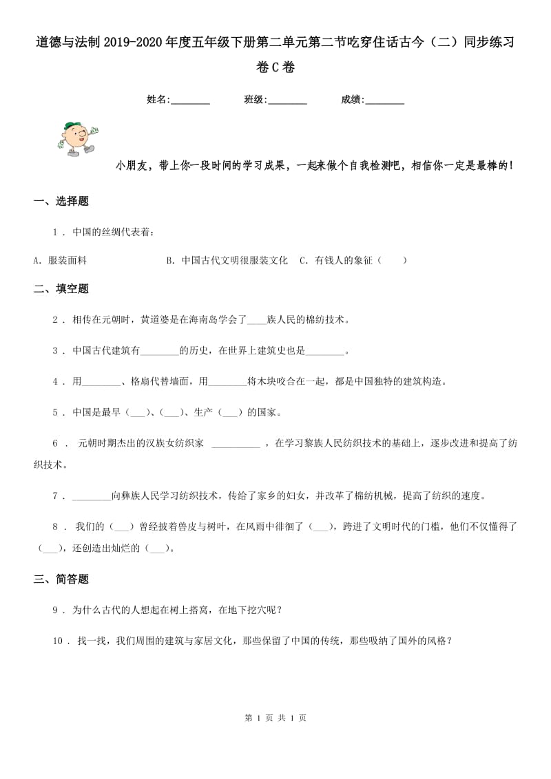 道德与法制2019-2020年度五年级下册第二单元第二节吃穿住话古今（二）同步练习卷C卷_第1页