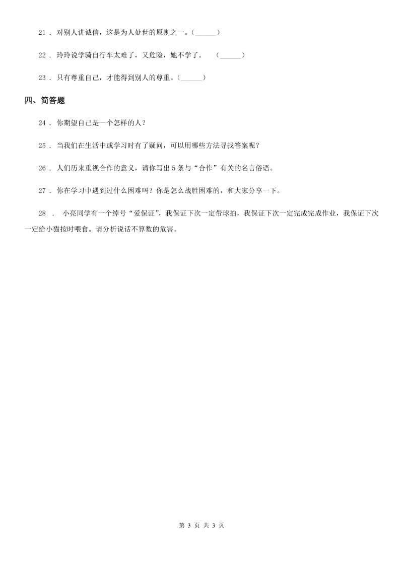 道德与法制2020年（春秋版）三年级下册第一单元 我和我的同伴练习卷C卷_第3页