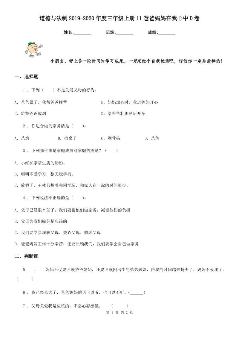 道德与法制2019-2020年度三年级上册11爸爸妈妈在我心中D卷_第1页