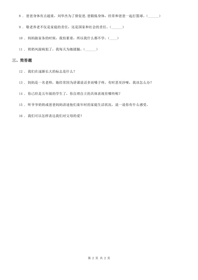 道德与法制2019-2020年度三年级上册11爸爸妈妈在我心中D卷_第2页