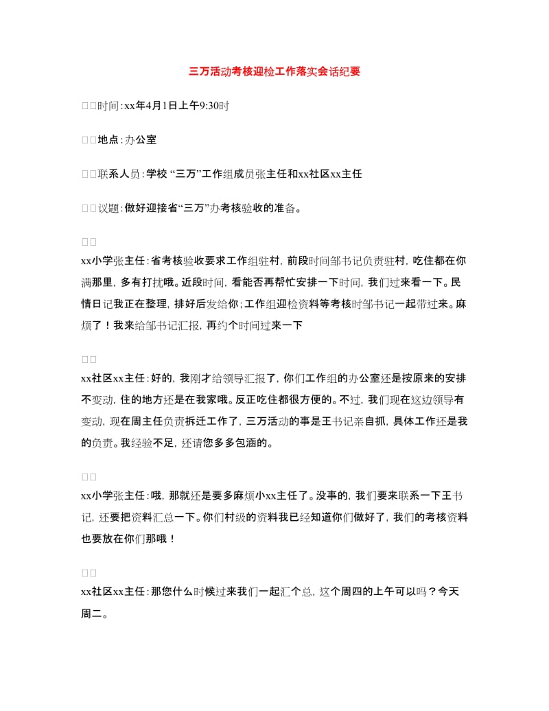 三万活动考核迎检工作落实会话纪要_第1页