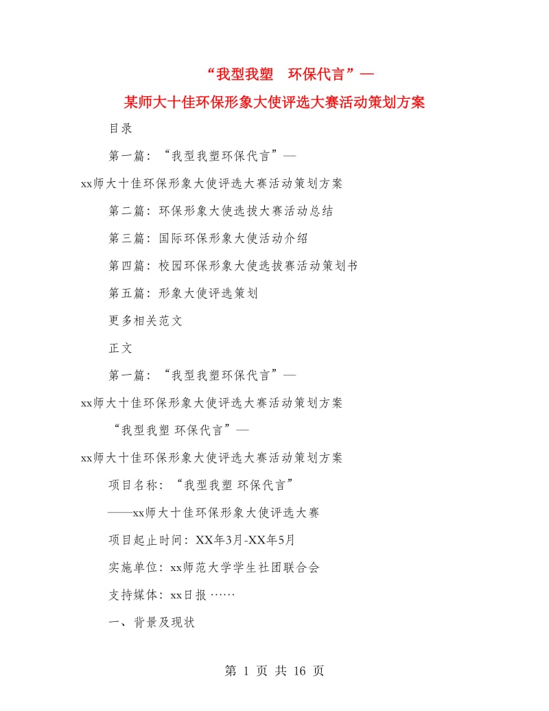 “我型我塑环保代言”—某师大十佳环保形象大使评选大赛活动策划方案_第1页