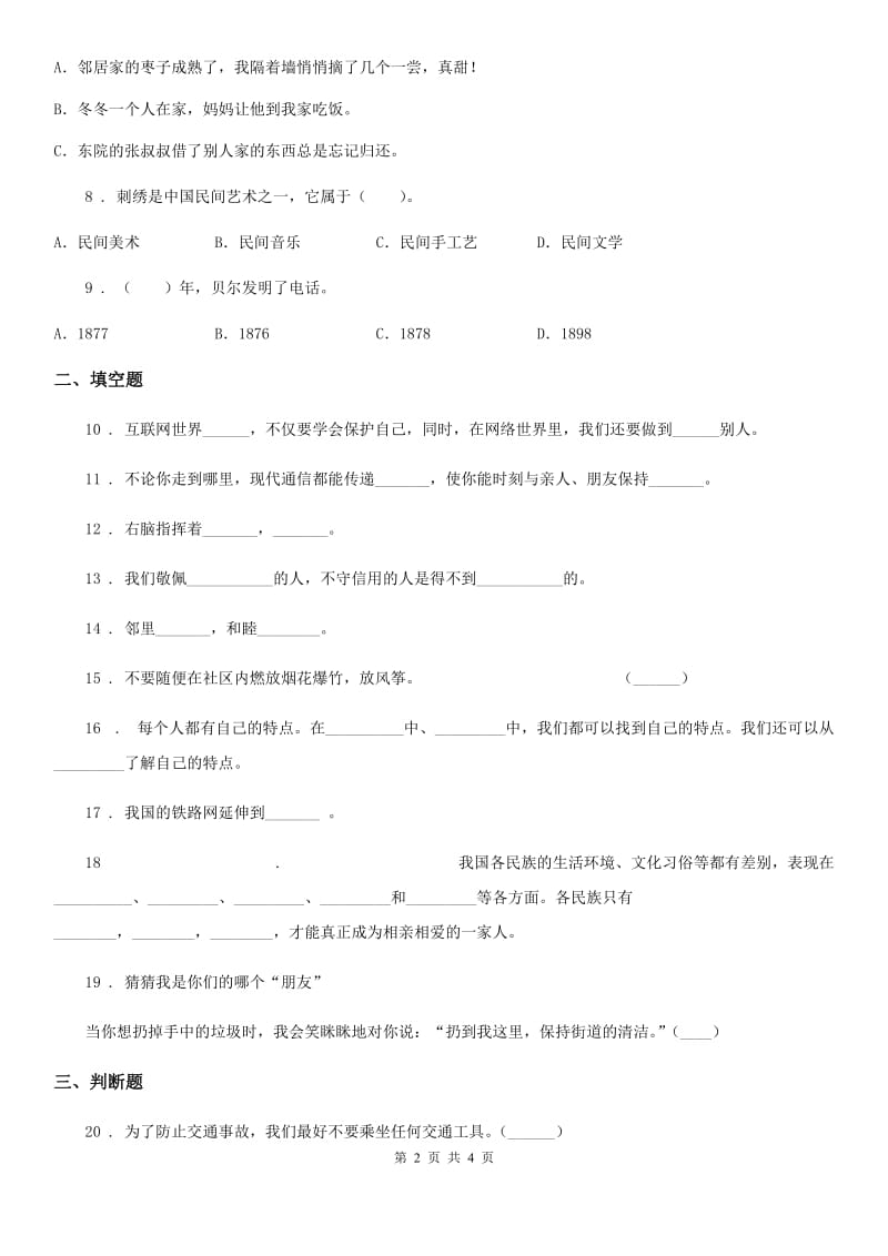 2019-2020学年三年级下册期末测试道德与法治试卷（I）卷_第2页