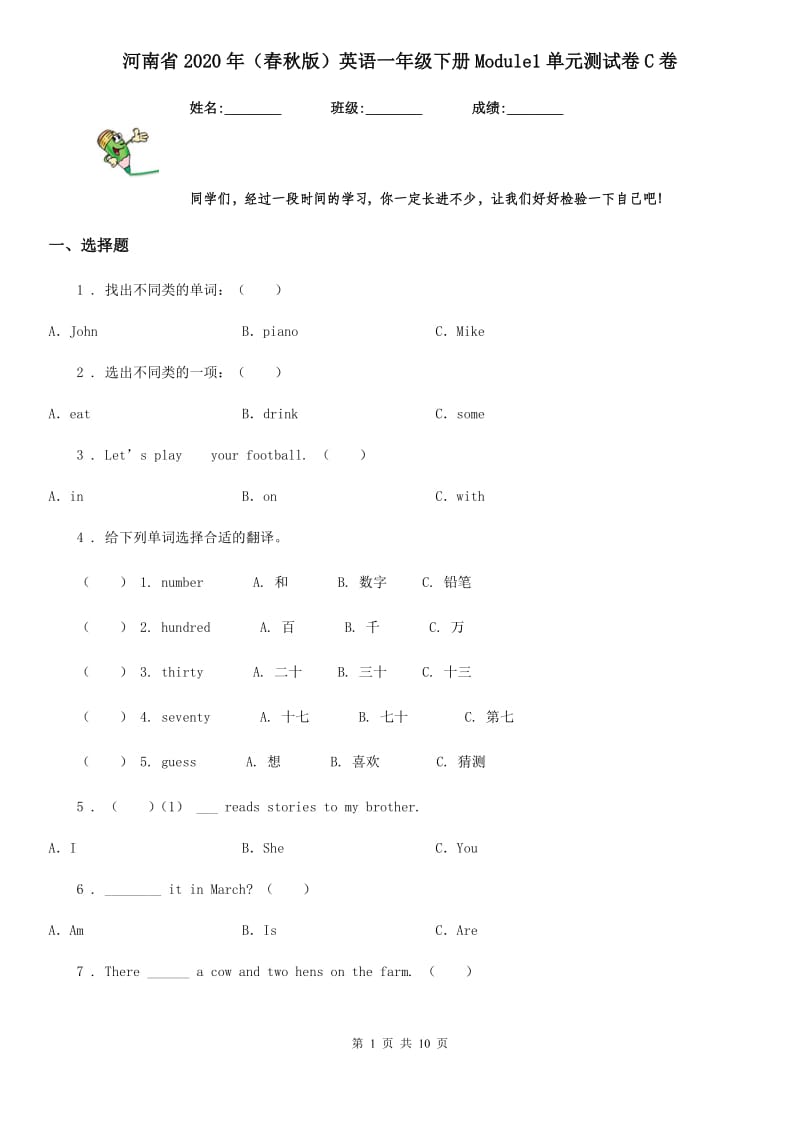 河南省2020年（春秋版）英语一年级下册Module1单元测试卷C卷_第1页